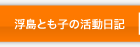 浮島とも子の活動日記