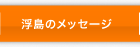 浮島のメッセージ