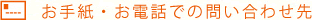 お手紙・お電話でのお問い合わせ先
