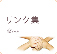 リンク