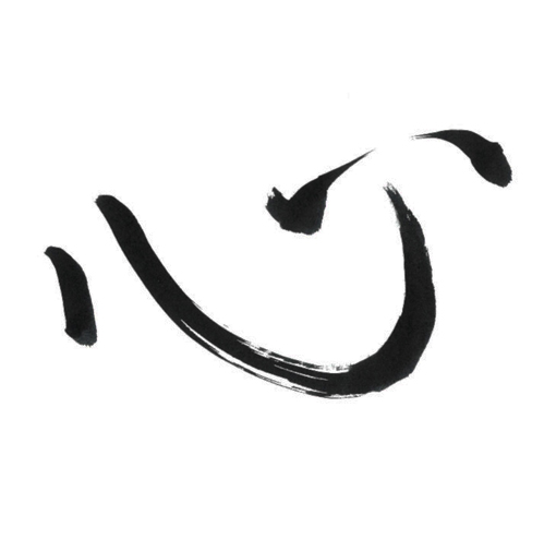 メッセージ「心」