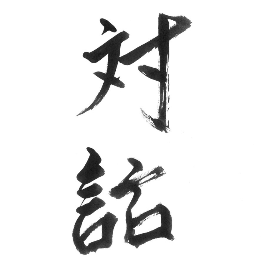 メッセージ「対話」