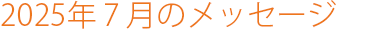 2025年7月のメッセージ