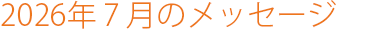 2026年7月のメッセージ