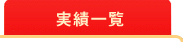 実績一覧