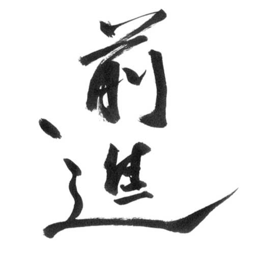 メッセージ「前進」