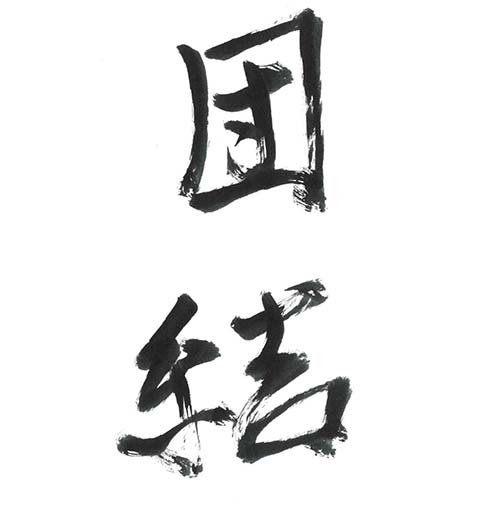メッセージ「団結」