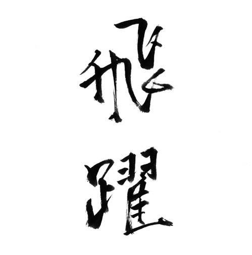 メッセージ「飛躍」