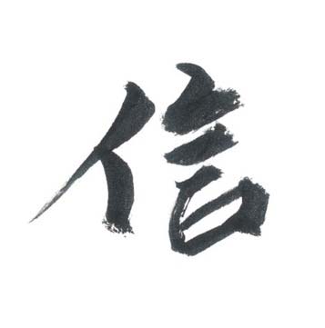 メッセージ「信」