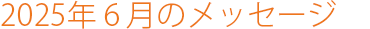 2025年6月のメッセージ