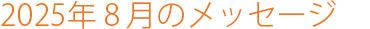 2025年8月のメッセージ