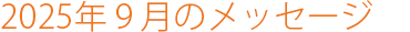 2025年9月のメッセージ
