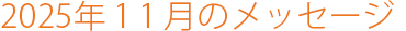 2025年11月のメッセージ