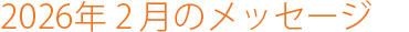 2026年2月のメッセージ