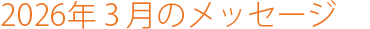 2026年3月のメッセージ