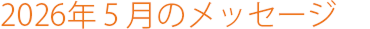 2026年5月のメッセージ